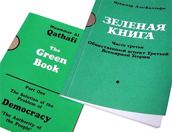Муаммар Каддафи. Зелёная книга.