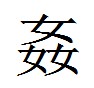 Японский иероглиф
