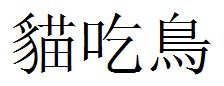 Китайский иероглиф