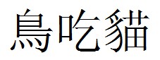 Китайский иероглиф